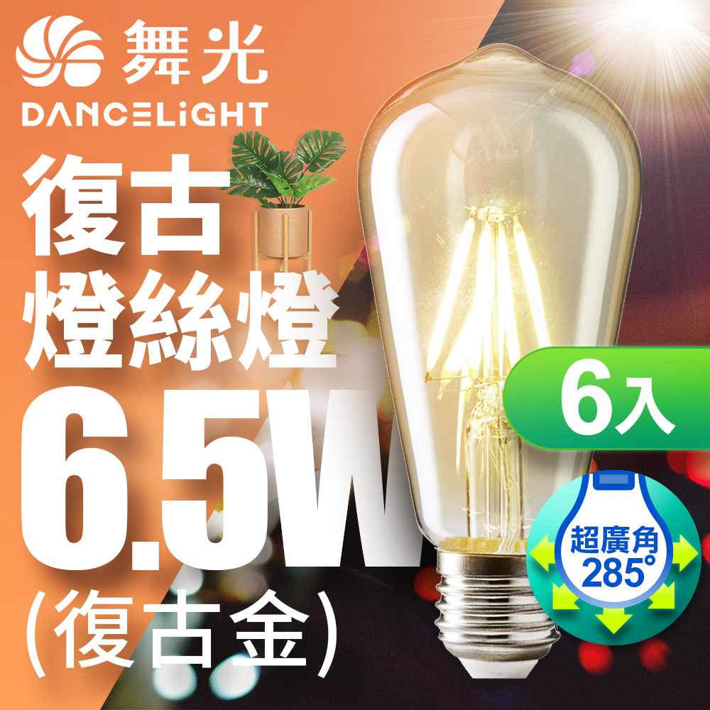 DanceLight舞光 6入組 LED 6.5W 燈絲燈 E27(復古金 2400K), , large