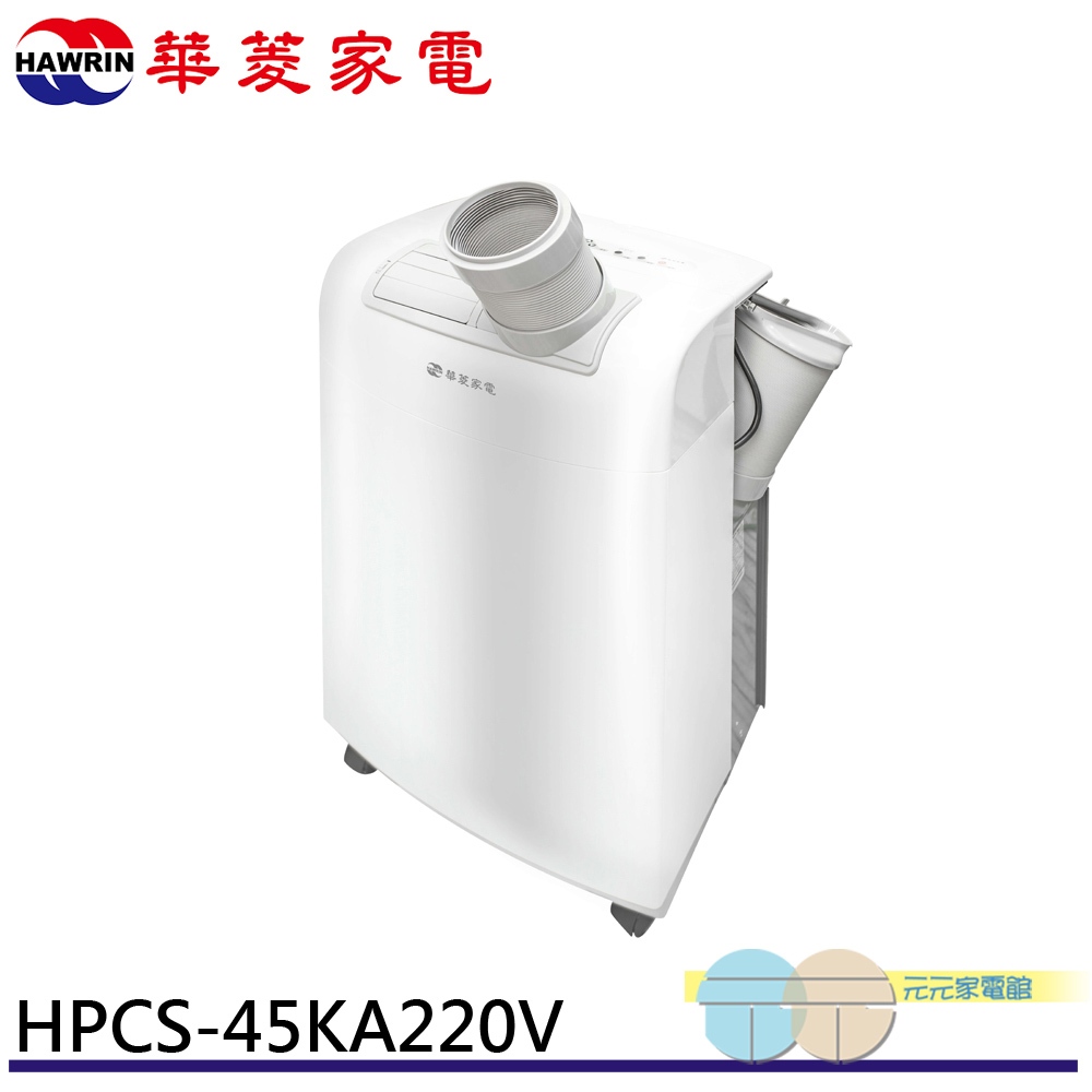 HAWRIN 華菱 220V移動式冷氣/除濕/乾燥 HPCS-45KA220V