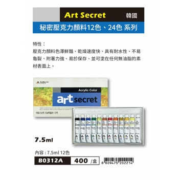 普思AP Art Secret 秘密壓克力顏料7.5ML-12色(B0312A)