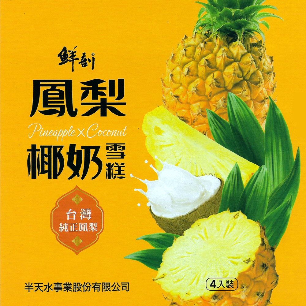 【半天水】鮮剖鳳梨椰奶雪糕4盒(70g*4支/盒〉免運, , large