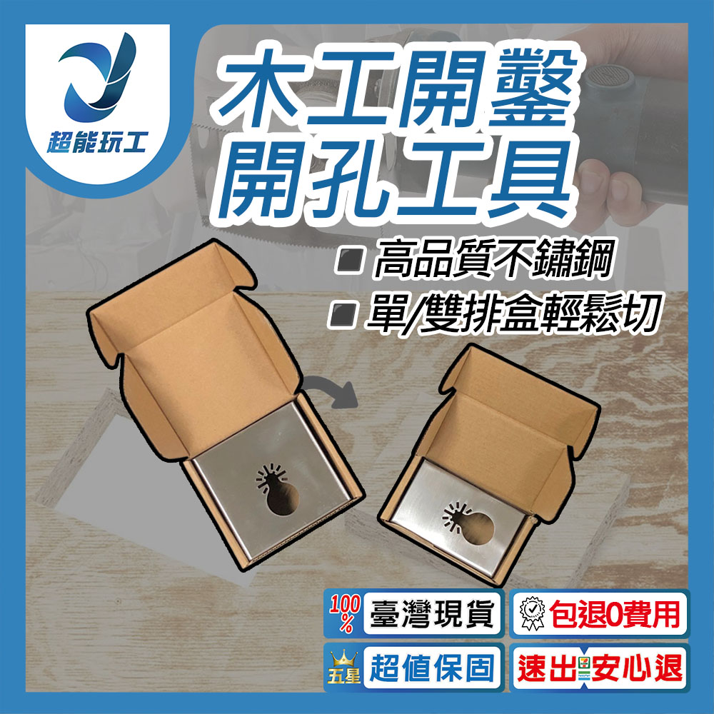 木工開鑿開孔工具正方型