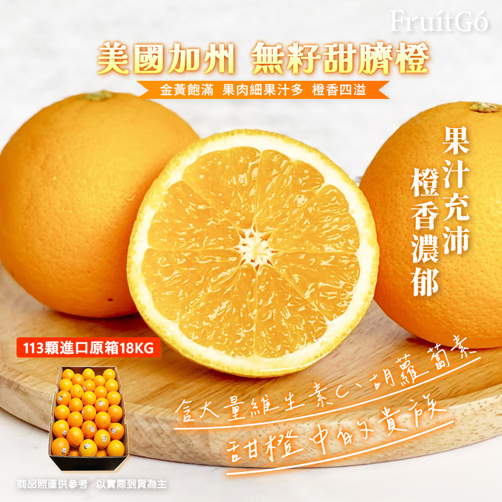 [馥果FruitGo]美國加州 無籽甜臍橙 香吉士-113顆進口原箱#113 【預購15天】, , large