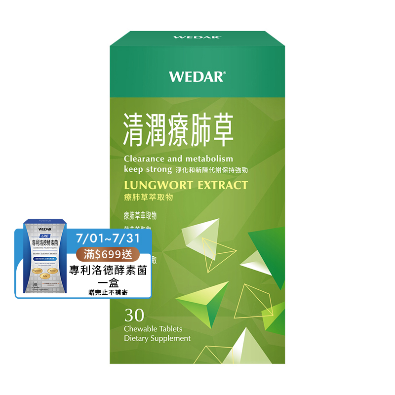 [WEDAR 薇達] 清潤療肺草 (30顆/盒)