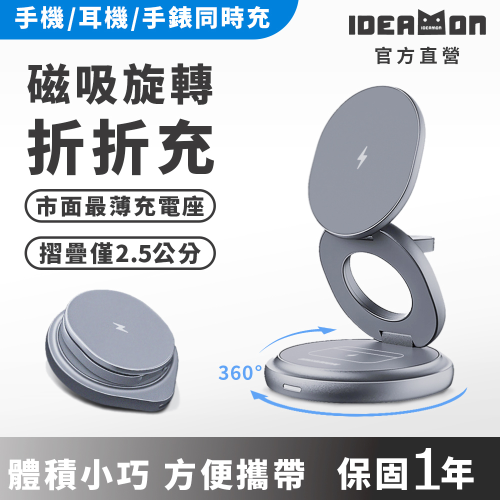 【怪獸選物】IDEAMON 3in1磁吸旋轉折折充・QI 無線充電 MagSafe 摺疊式 360°旋轉 充電座 快充 旅行, , large