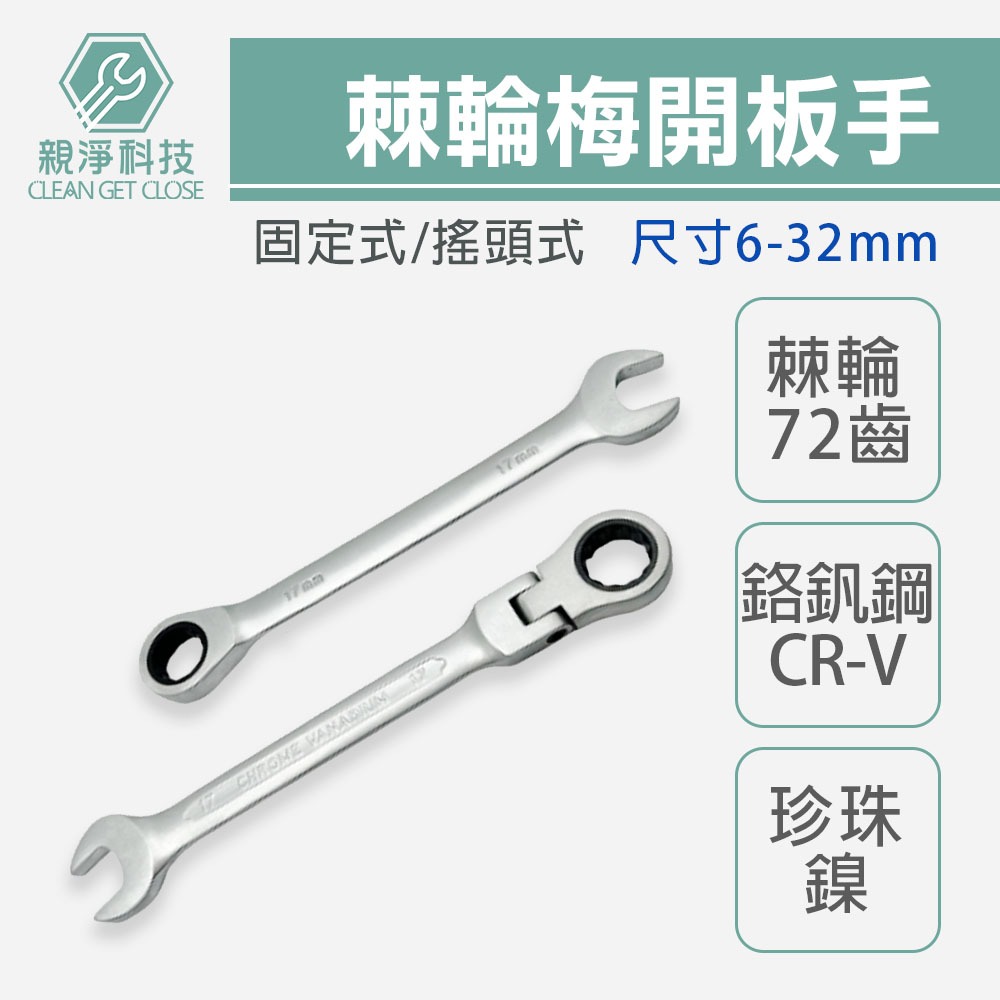 棘輪梅開板手(搖頭式/固定式) 全規格 高扭力, , large