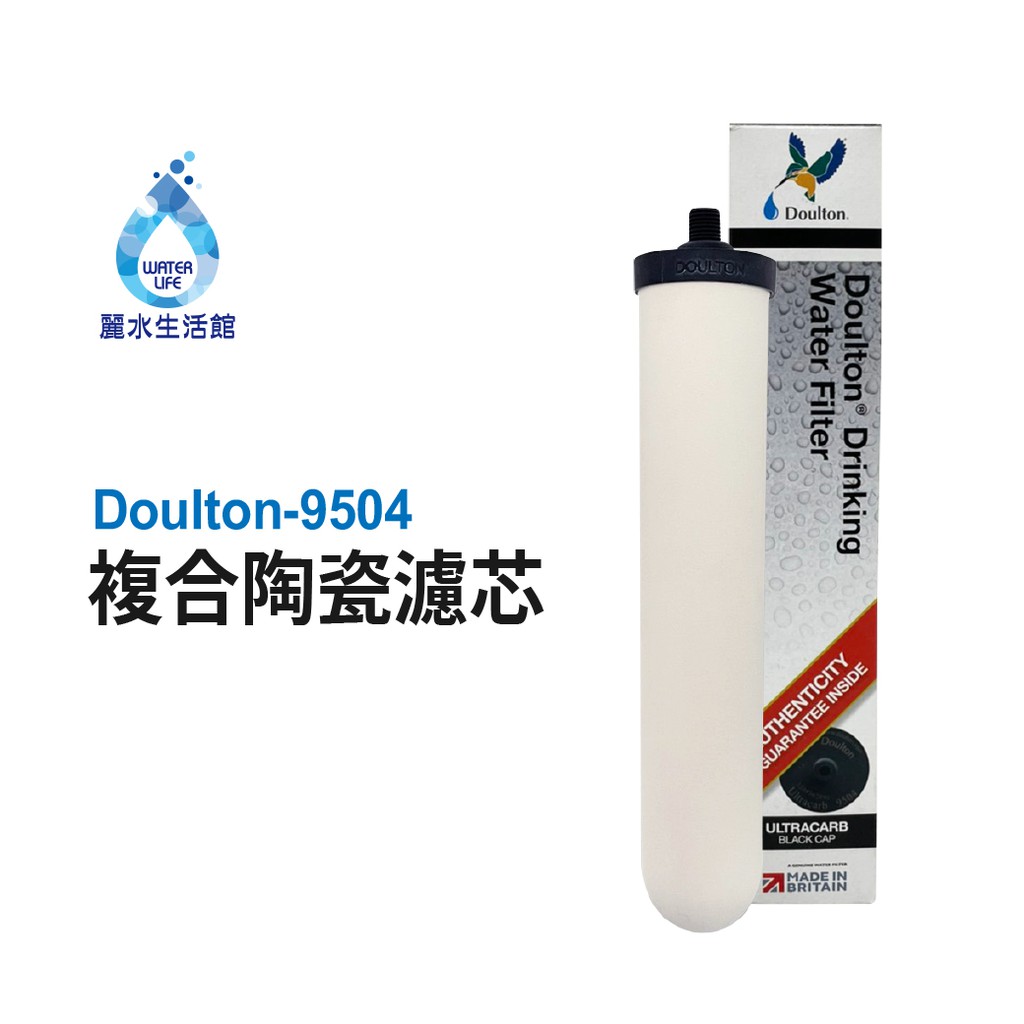 【麗水生活】英國道爾頓Doulton 9504 UL TRACARB矽藻聖燭型陶瓷濾心 皇室御用 丹頓, , large