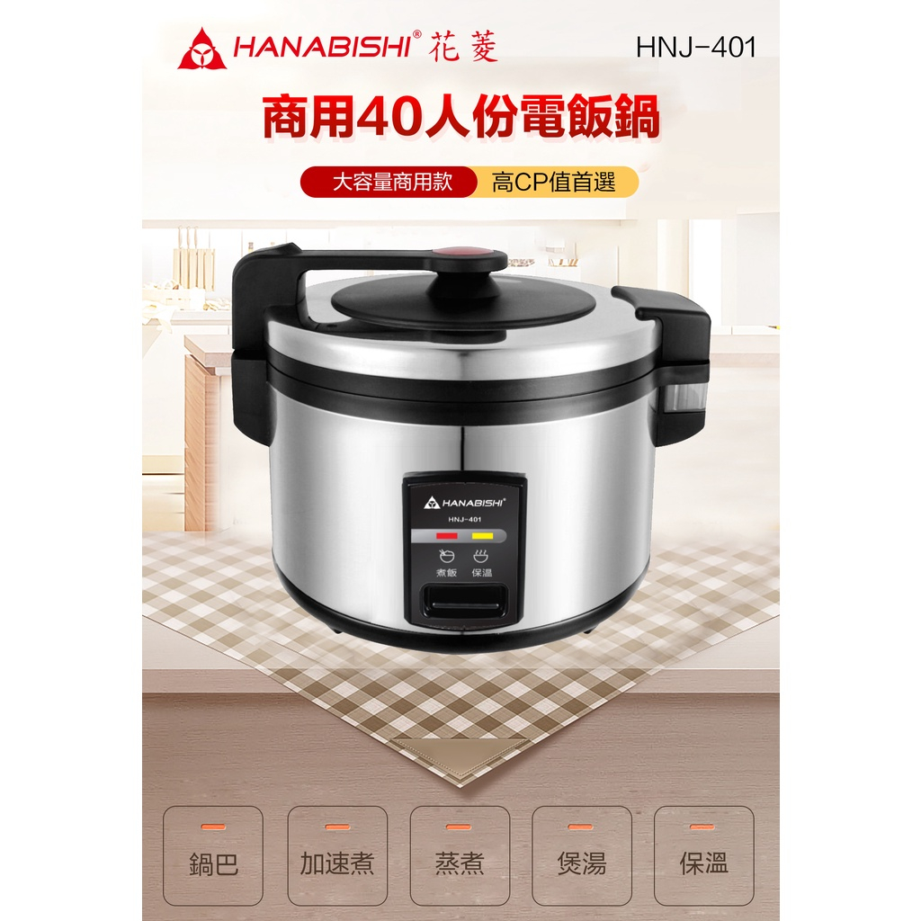 HANABISHI 花菱 40人份全不鏽鋼機械式營業用商用電子煮飯鍋 HNJ-401, , large