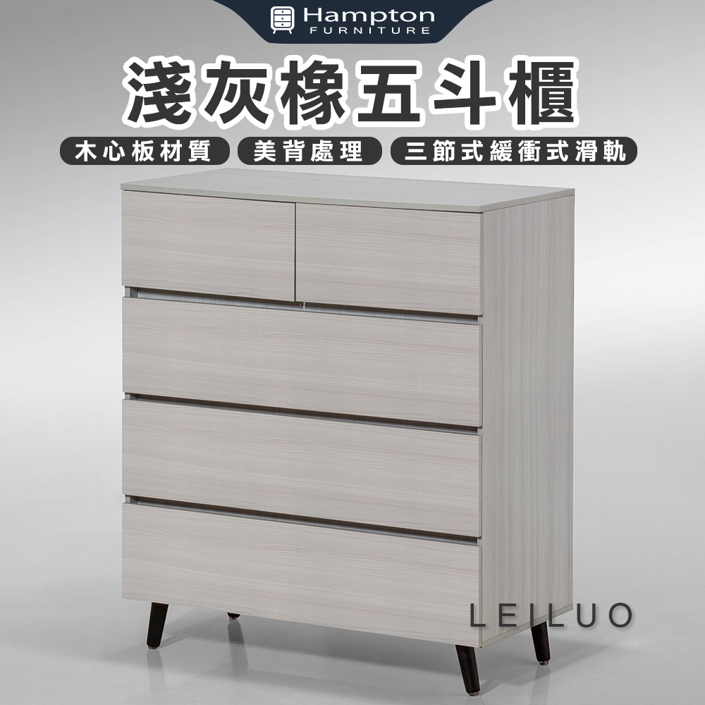 【Hampton 漢汀堡】雷洛淺灰橡五斗櫃, , large