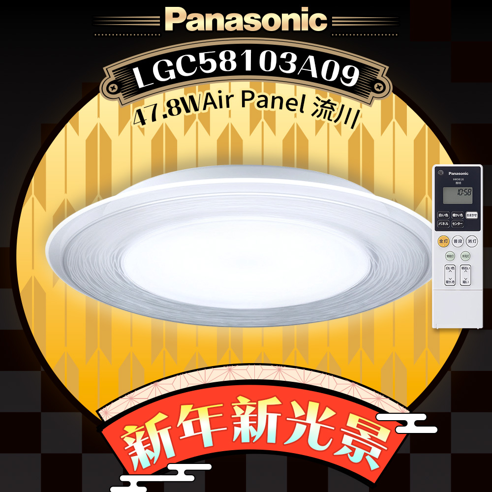 Panasonic國際牌 5-7坪 47.8W Air Panel 導光板系列 LED調光調色遙控吸頂燈(LGC58103A09 流川)