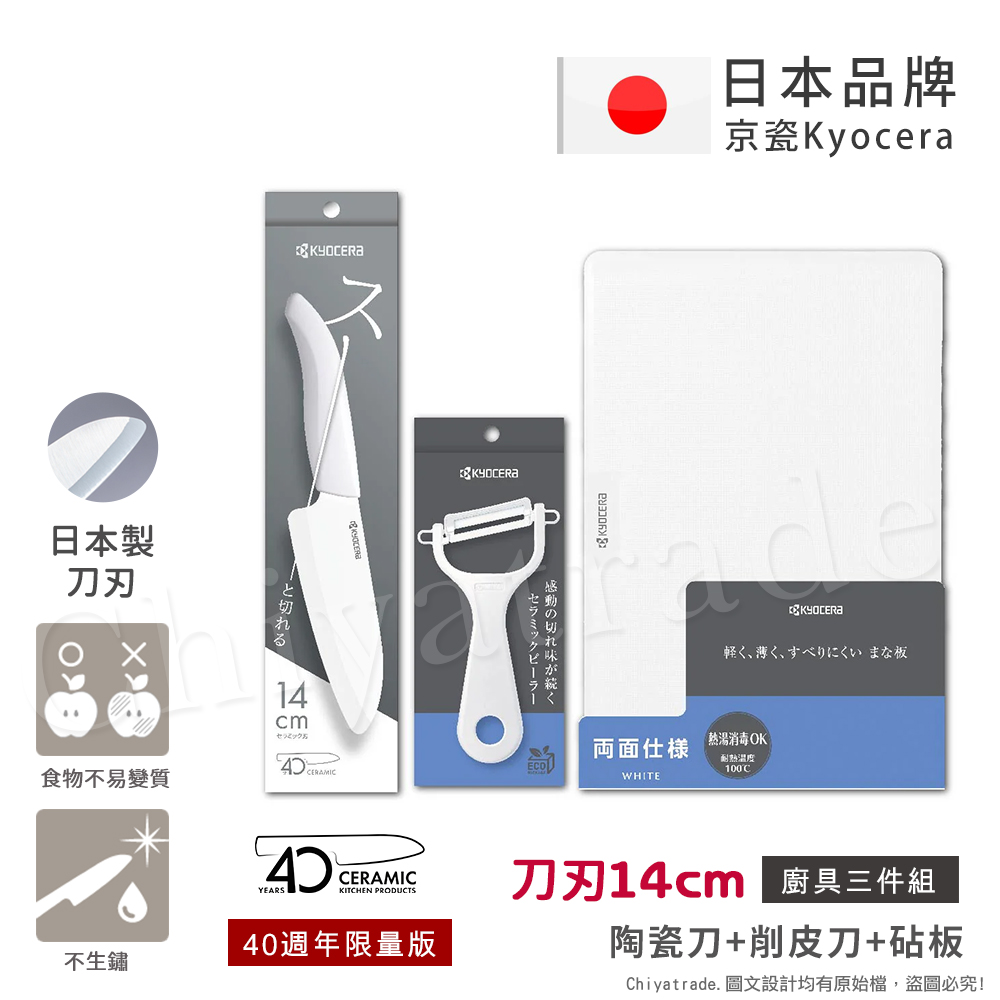 【KYOCERA京瓷】40週年限量版 抗菌陶瓷刀 削皮器 砧板 黑刀 黑刃 白刀 白刃 超值三件組-(刀刃14cm)-任選色, , large