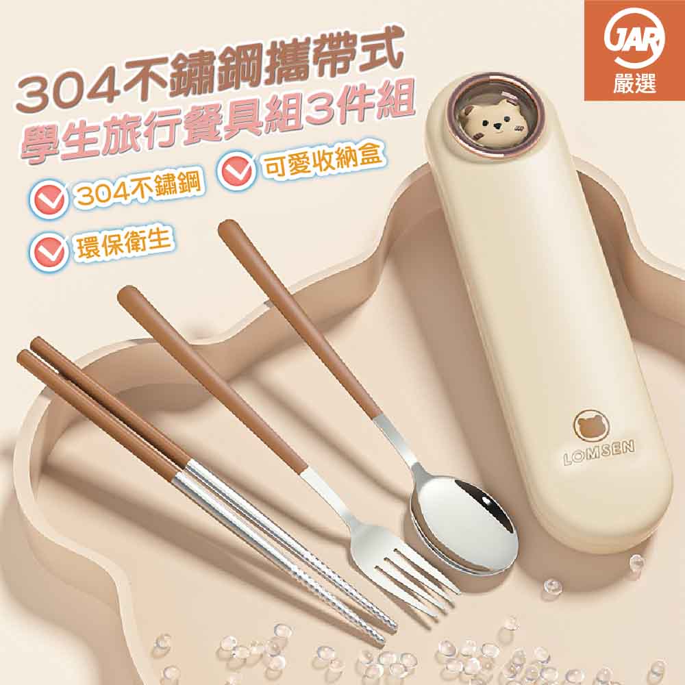 【JAR嚴選】304不鏽鋼環保無毒攜帶式學生旅行餐具組3件組