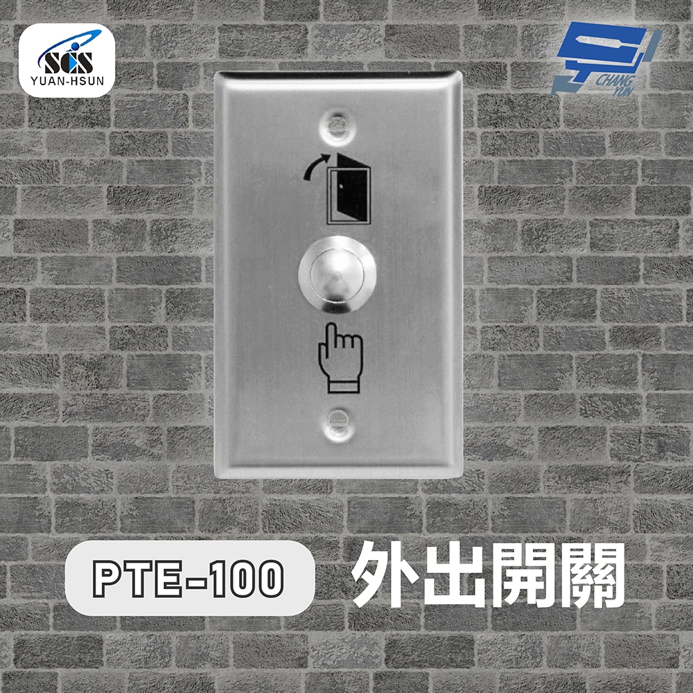昌運監視器 SCS PTE-100 開門按鈕(外出開關)接觸式按鈕, , large