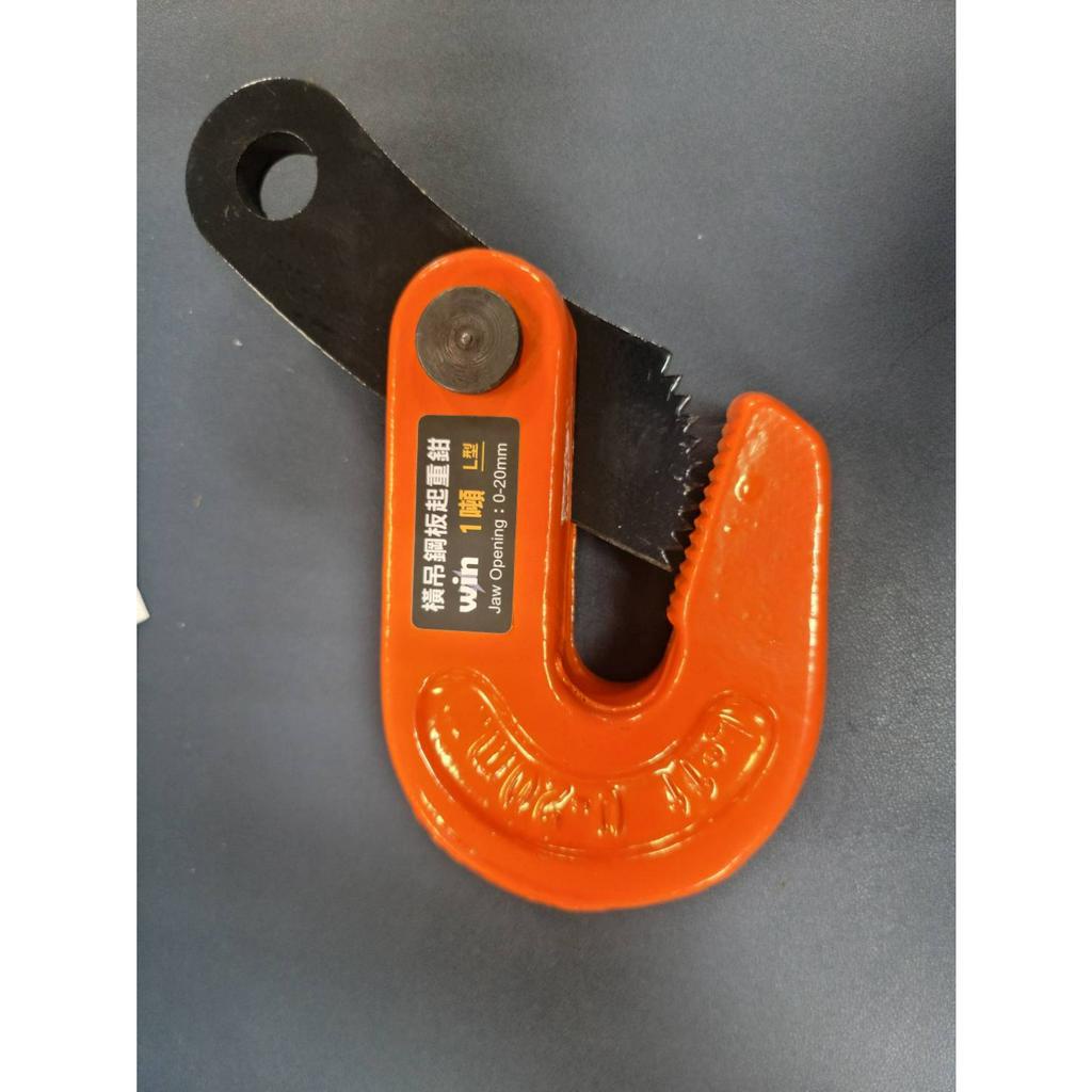 WIN五金 台灣品牌WIN L型鋼板吊具 安全吊具 橫吊 鋼板夾具 特殊吊具 鐵板吊夾 鋼板吊夾 夾具 直吊 大開口, , large