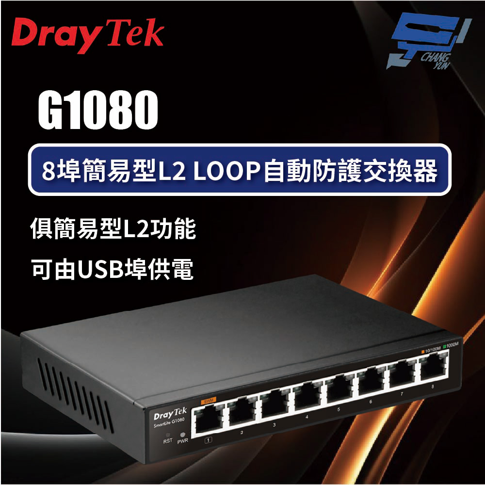昌運監視器 DrayTek VigorSwitch G1080 8埠簡易管理型Gigabit網路交換器