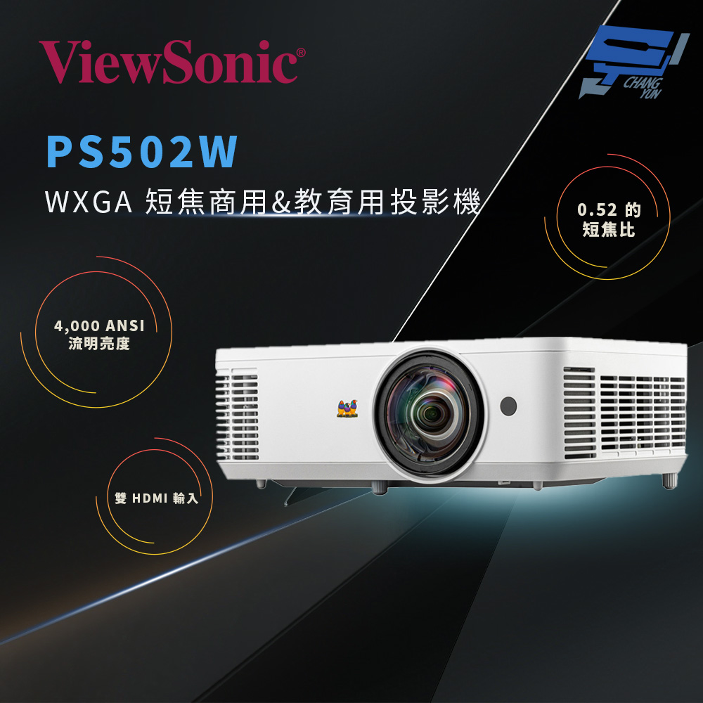 昌運監視器 ViewSonic PS502W 4,000 ANSI 流明 WXGA 短焦商用&教育用投影機