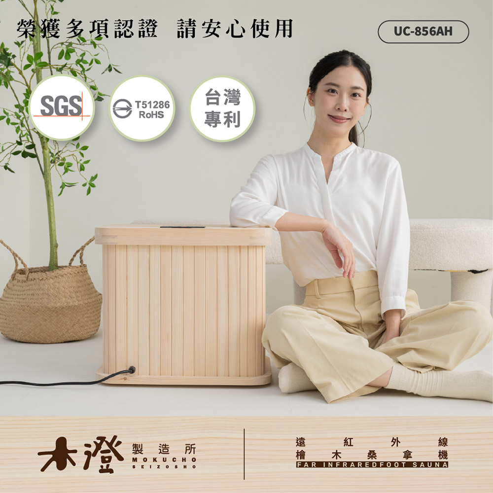 【木澄製造所】日本檜木遠紅外線桑拿機UC-856AH, , large