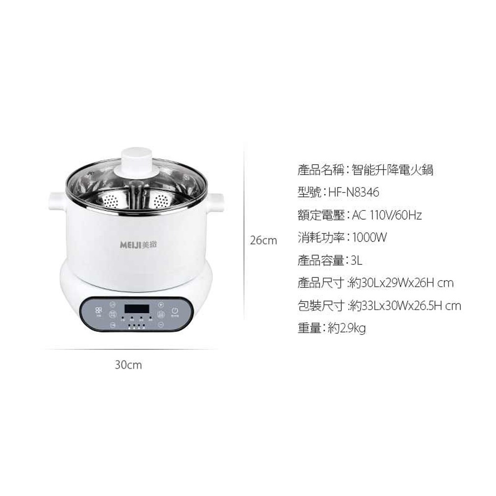 勳風 MEIJI美緻 智能升降電火鍋 HF-N8346, , large