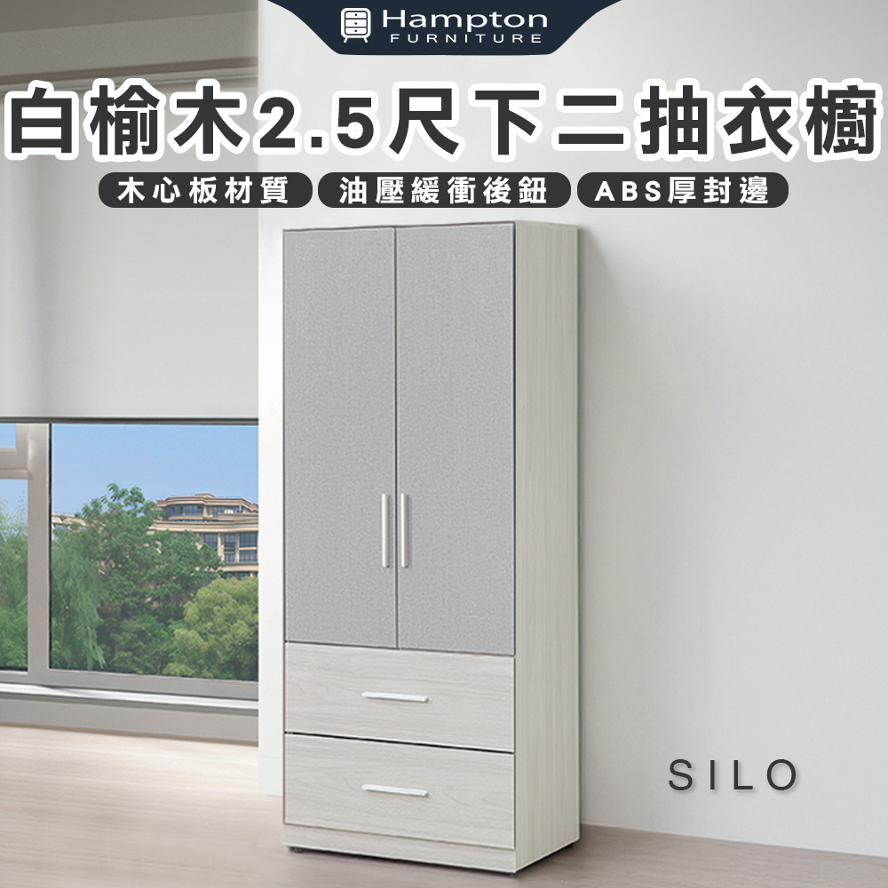 【Hampton 漢汀堡】凱拉白榆木2.5尺下二抽衣櫥