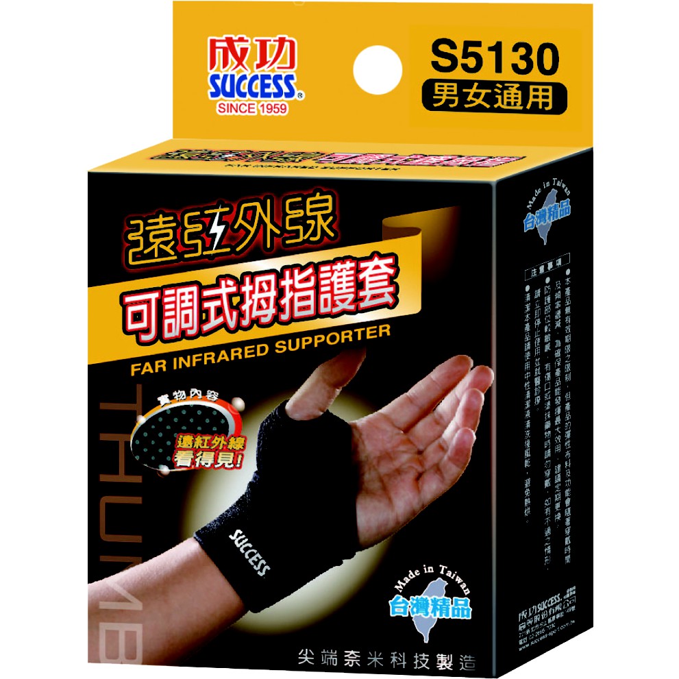 Success成功 S5130 遠紅外線可調式姆指套, , large