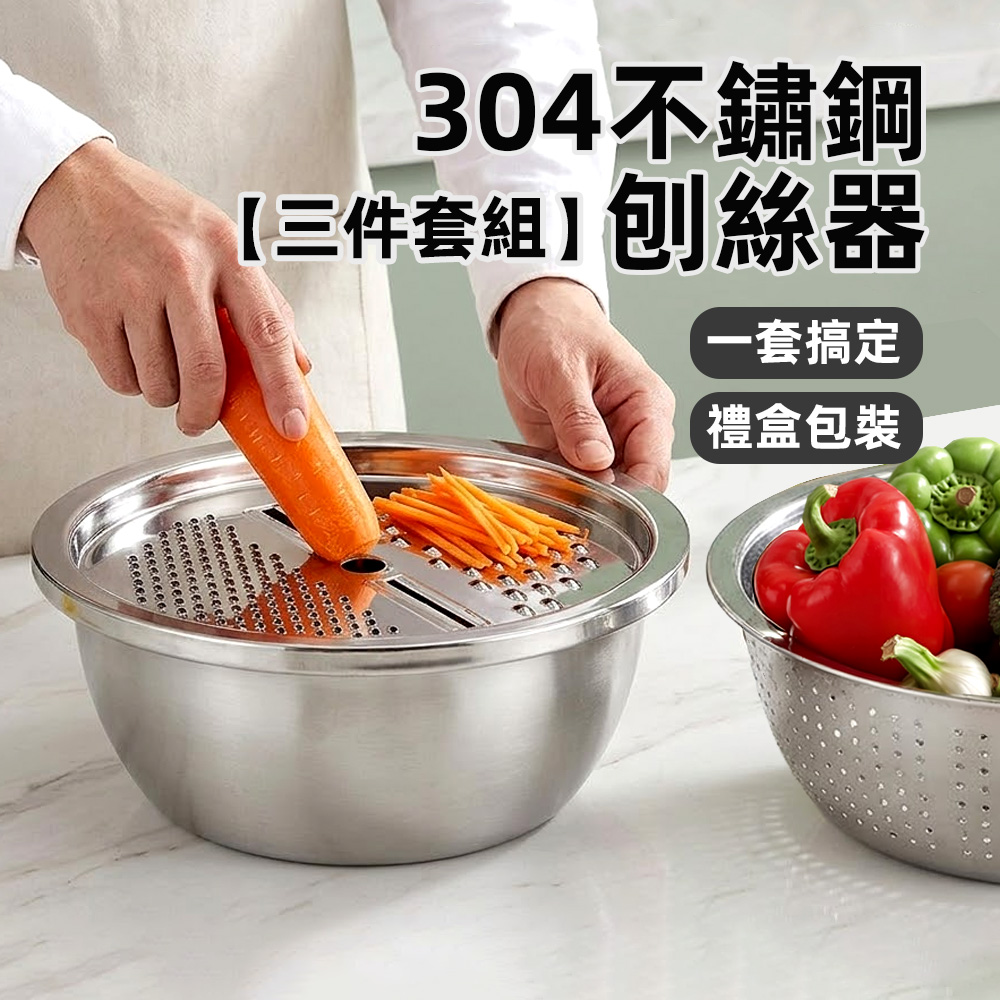 【上手家居】304不鏽鋼刨絲器三件套組(洗菜瀝水盆/切片器/洗米瀝水籃), , large