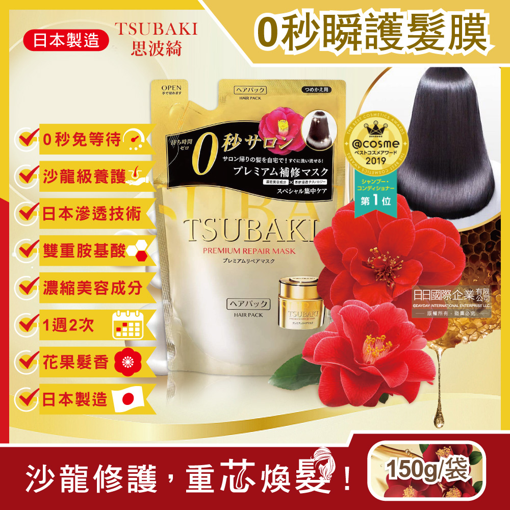 [日日好物]日本Shiseido資生堂-TSUBAKI思波綺沙龍級金耀滑順0秒瞬護髮膜補充包150g/袋(頭髮修護亮澤保濕乳液美容), , large