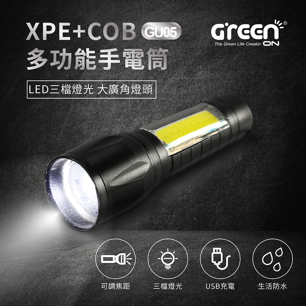 【GREENON】XPE+COB多功能手電筒(GU05) LED三檔燈光 大廣角燈頭 USB充電, , large