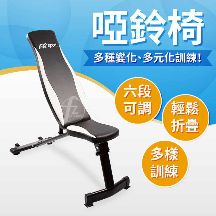 [盛林運動] ABsport 可調式啞鈴椅 SA-300