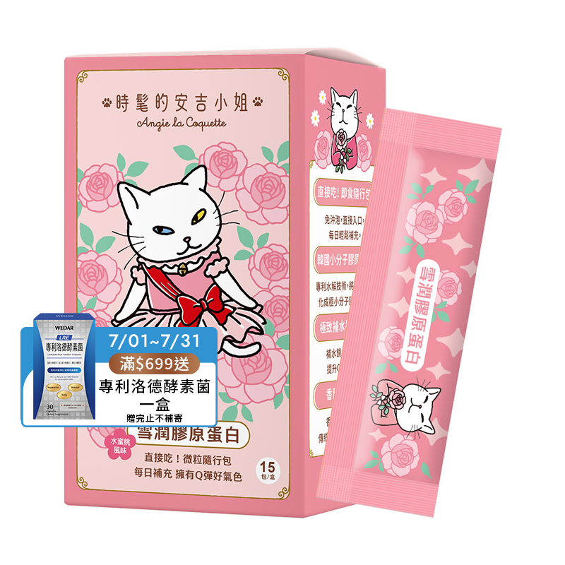 [WEDAR 薇達] 雪潤膠原蛋白 x 時髦的安吉小姐聯名 (15包/盒)