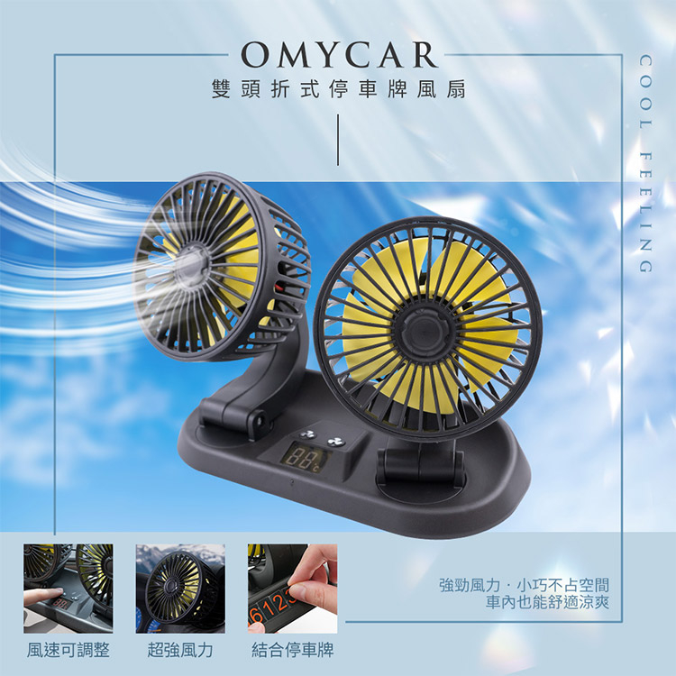 【OMyCar】雙頭折式停車牌風扇 (車用風扇 汽車風扇 迷你風扇), , large