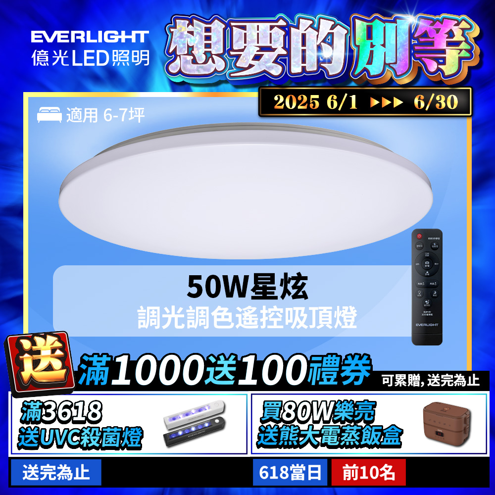 Everlight億光 50W 星炫 遙控 LED 調光調色吸頂燈 雅致版