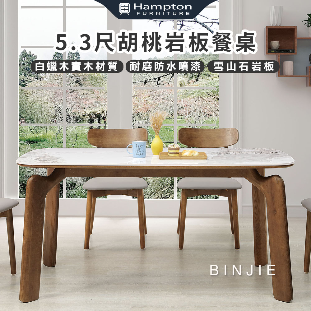 【Hampton 漢汀堡】斌傑5.3尺胡桃岩板餐桌, , large