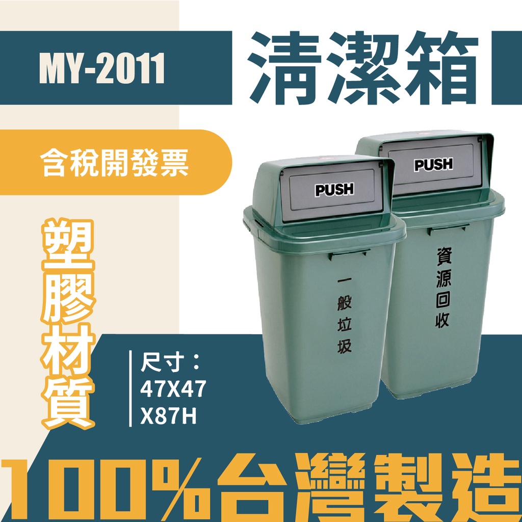 單個-台灣製 塑膠分類垃圾桶MY-2011 一般垃圾 資源回收 垃圾箱 回收桶 清潔箱 飯店 廁所 酒店 百貨公司 客房, , large