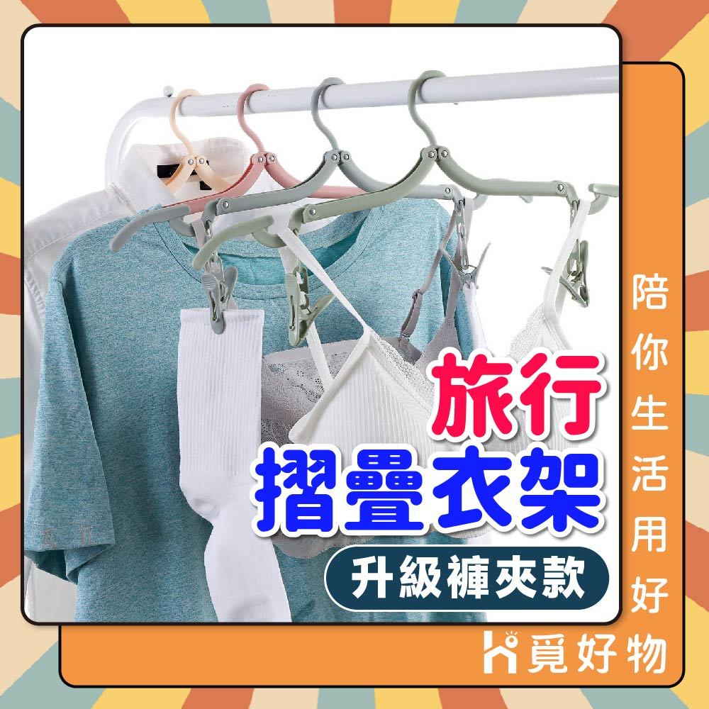 摺疊衣架 含曬夾 旅行衣架 衣架 旅行衣架 折疊衣架【Ho覓好物】摺疊褲夾 曬衣架 晾衣架 收納衣架 JP1875, , large