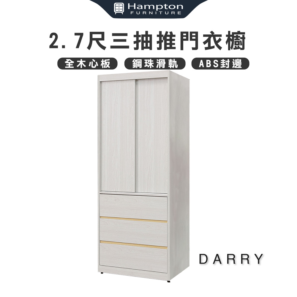  【Hampton 漢汀堡】泰瑞2.7尺三抽推門衣櫥, , large