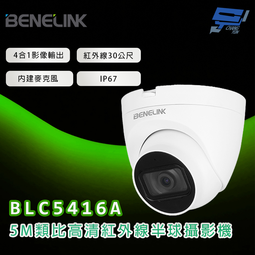 昌運監視器 欣永成 BENELINK BLC5416A 5M類比高清紅外線半球攝影機 紅外線30公尺, , large