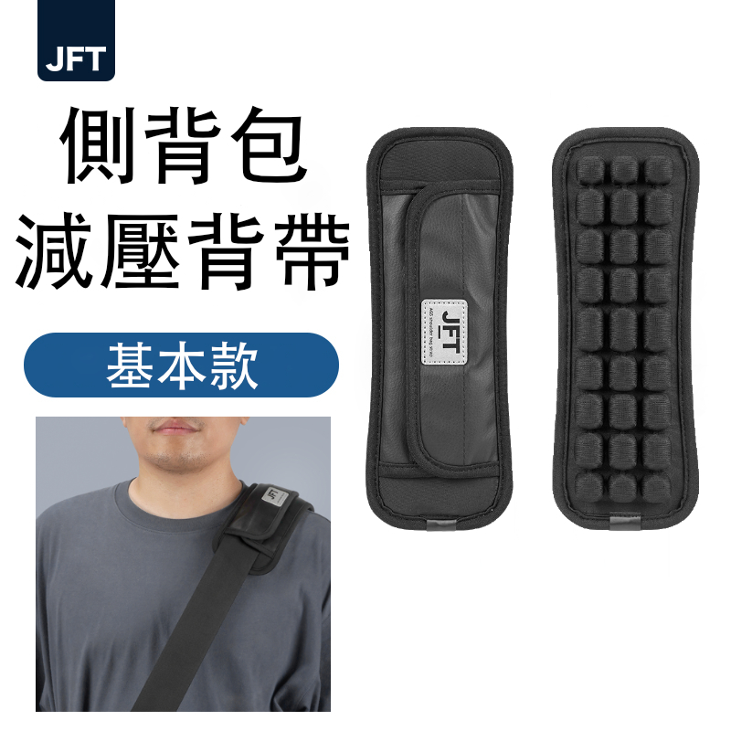 [JEMIA] JFT 減壓背帶－基本款｜單肩側背包專用 | 單肩帶緩震墊舒適肩背, , large