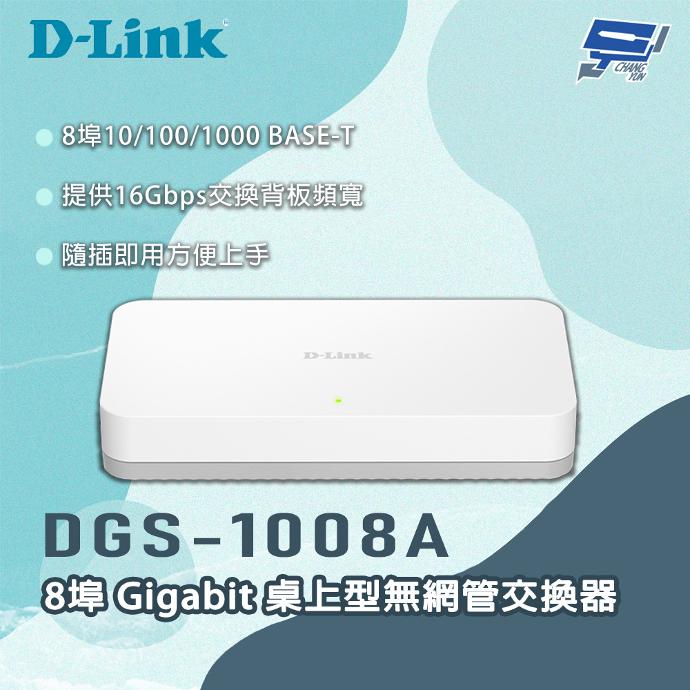 [昌運監視器] D-LINK 友訊 DGS-1008A 8埠 Gigabit 桌上型無網管交換器, , large