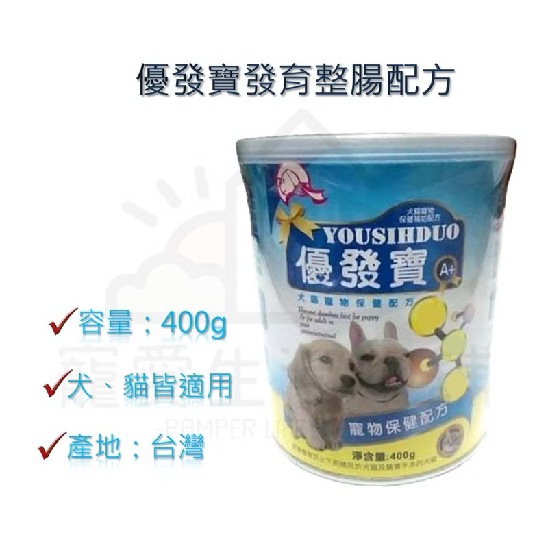 【寵愛生活本舖】優發寶發育腸胃保健配方 寵物保健食品 優思多 YOUSIHDUO