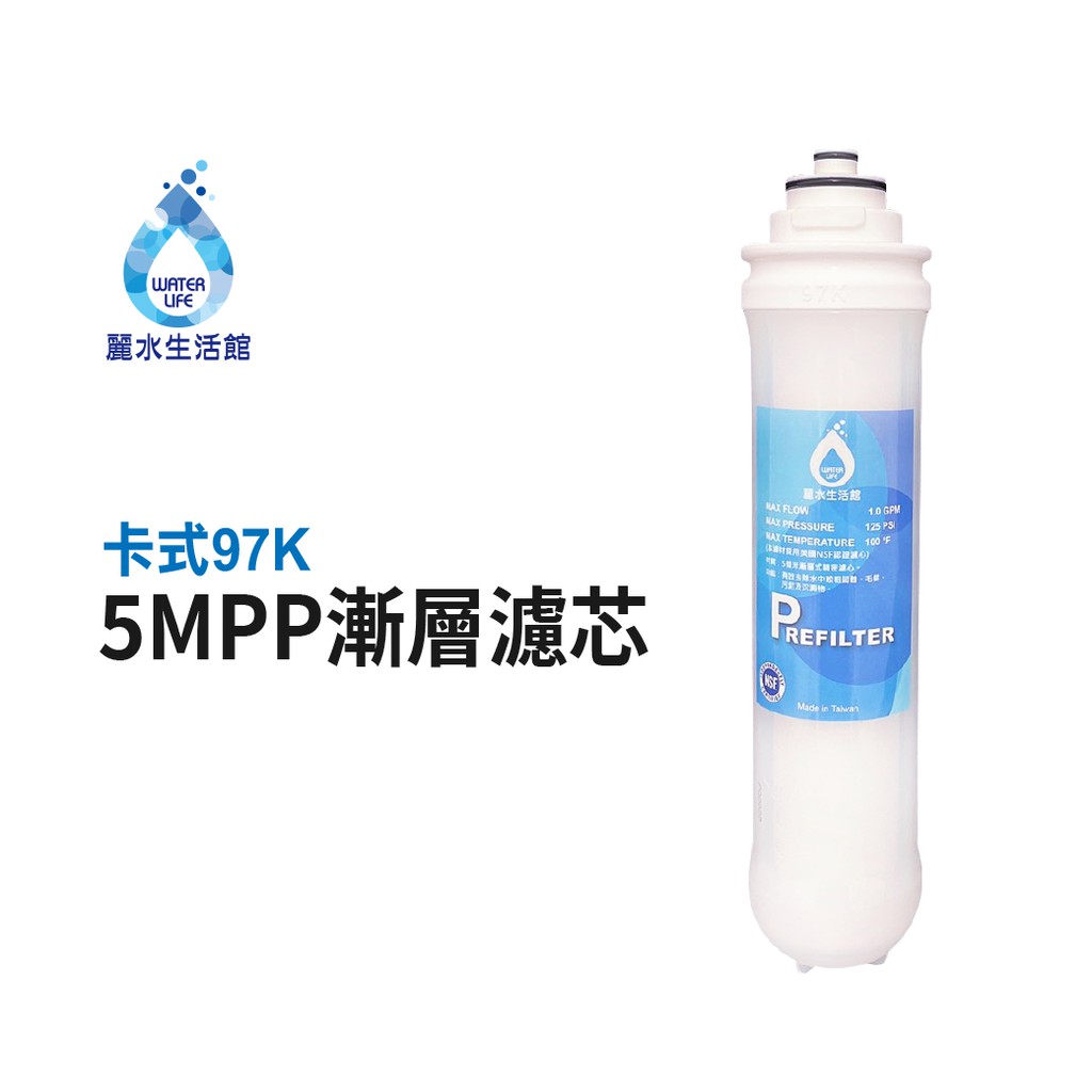 【麗水生活】卡式濾心 卡式97K-5M 第一道  5mPP五微米漸層式精密濾心   97K過濾器 漸層式濾芯, , large