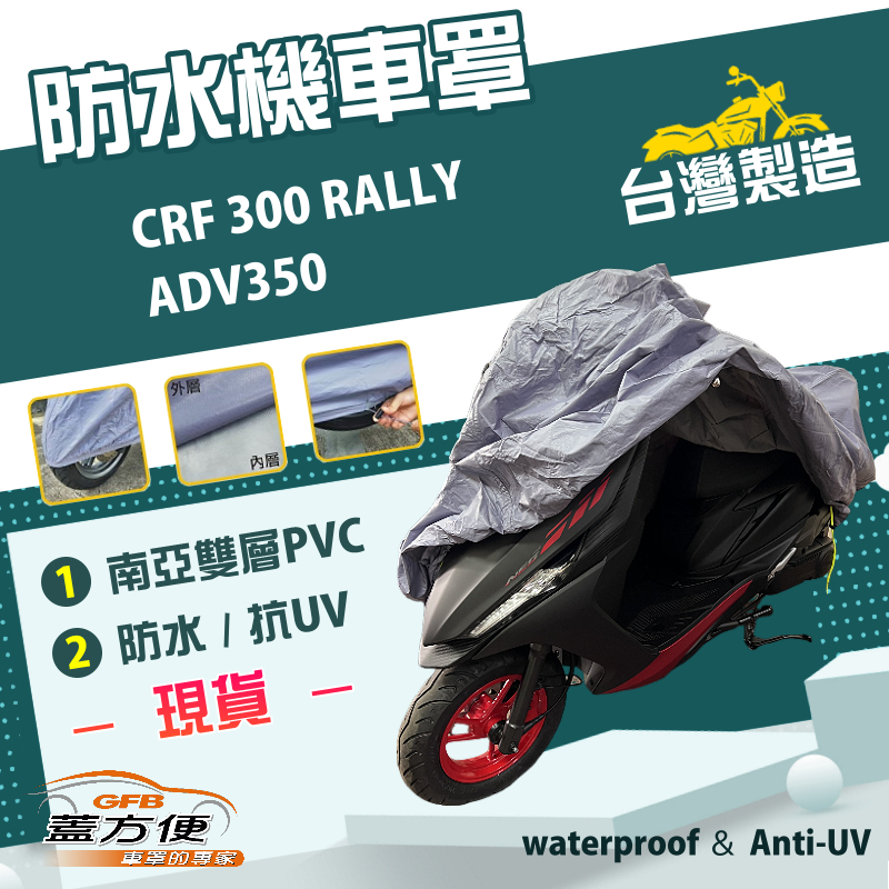 【蓋方便】南亞PVC（XL）台灣製防水防刮防曬雙層機車罩《HONDA》ADV350+CRF 300 RALLY, , large
