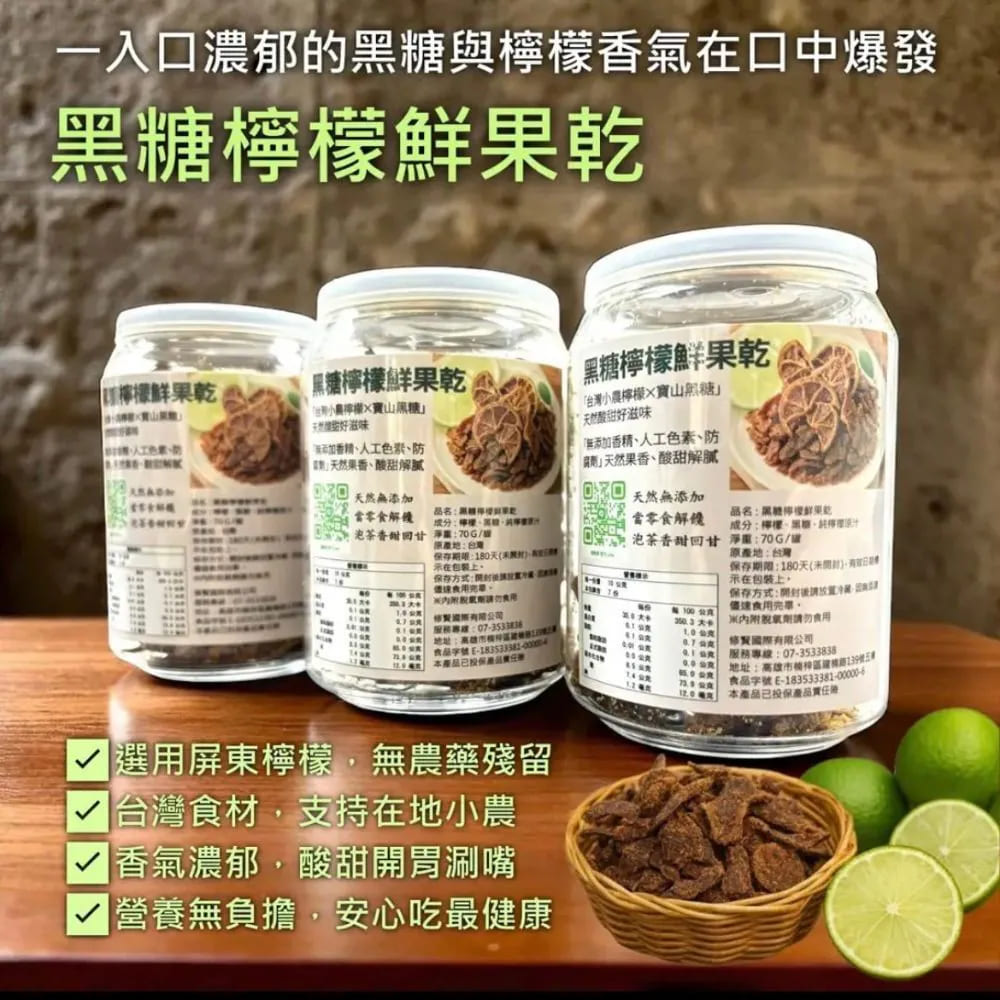 【孅豌美】純天然黑糖檸檬果乾 70g