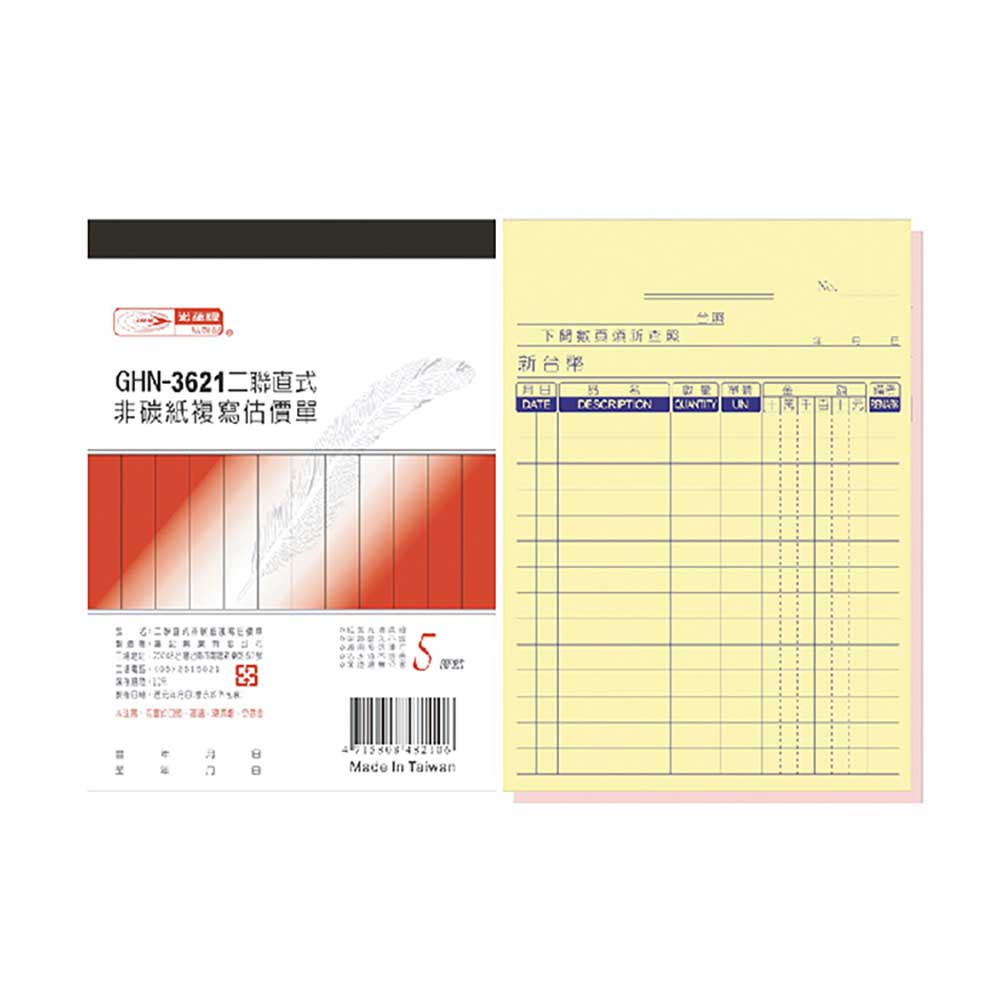 【光華】二聯直式非碳紙複寫估價單 20本入/包 GHN-3621