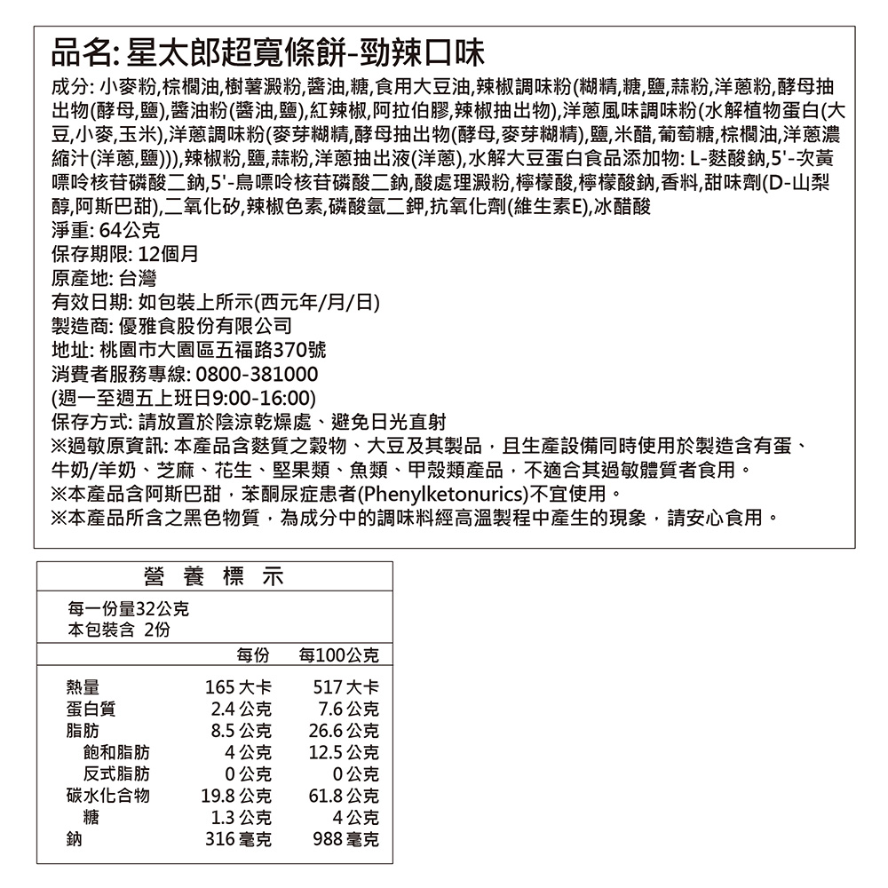 優雅食星太郎超寬條餅-勁辣口味, , large