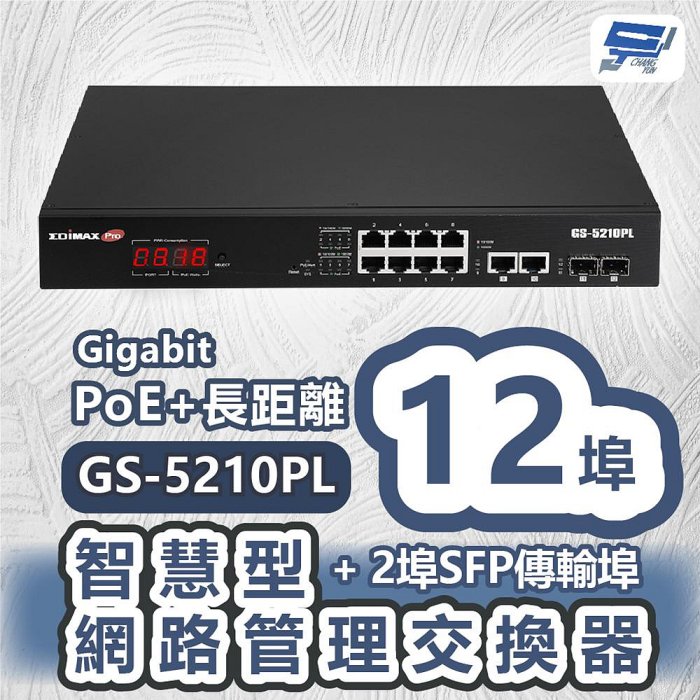 昌運監視器 EDIMAX 訊舟 GS-5210PL 視訊監控PoE+長距離12埠Gigabit智慧型網路管理交換器+2埠SFP傳輸埠