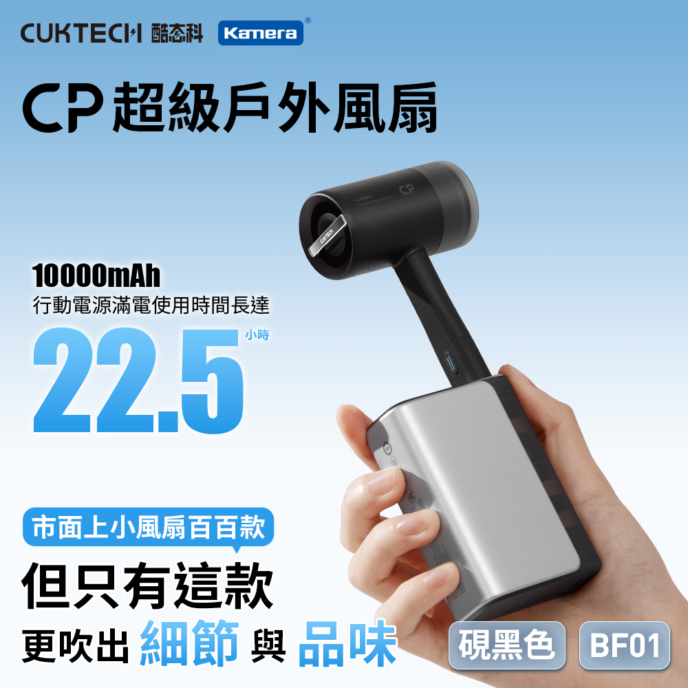 CUKTECH 酷態科 超級戶外風扇 口袋型 USB供電 隨身風扇 - 硯黑色