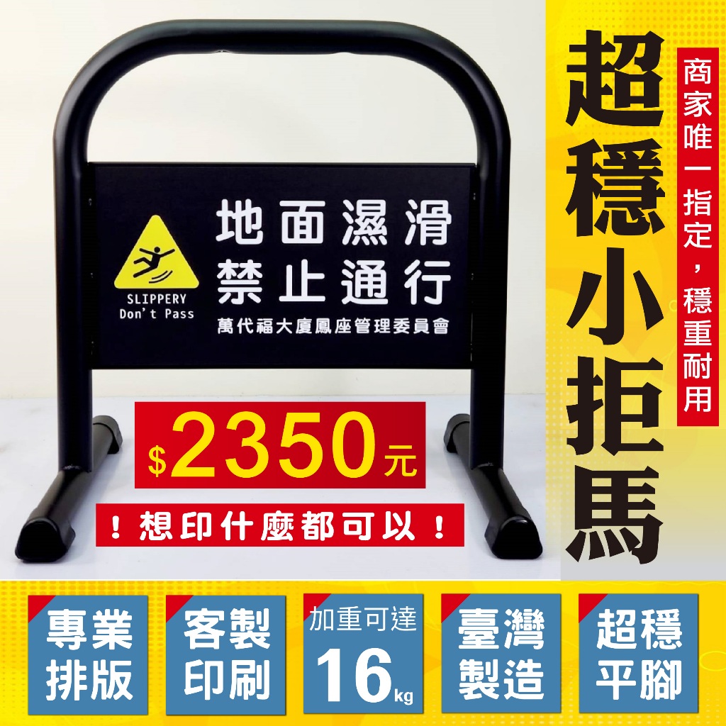 單台-台灣製造 小拒馬 (霧黑/亮白) 可客製印刷禁止停車 請勿停車 路障 禁止通行 防止違停 門檔 請通道 店家拒馬, , large