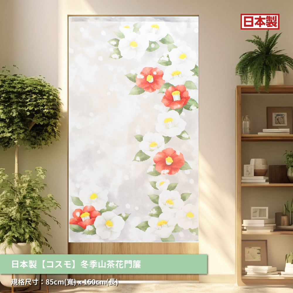 日本製【コスモ】長門簾《冬季山茶花》, , large
