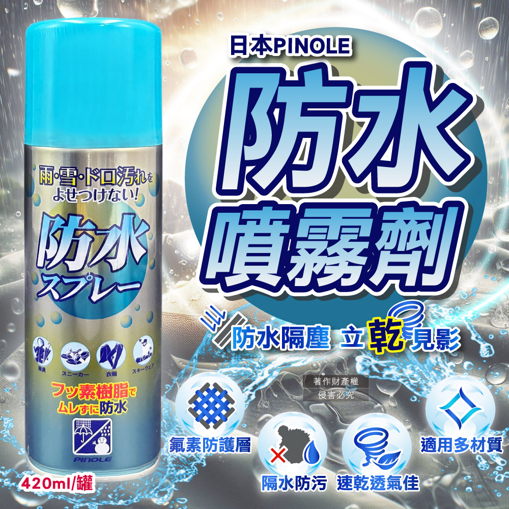 [日日好物]日本PINOLE-氟素型多材質撥雨隔塵抗油污透明速乾防水噴霧劑420ml/罐(鞋包衣物耐水萬用保護劑/沙發套織品保養防潑水/登山滑雪裝備透氣疏水), , large