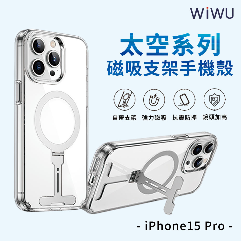 【WiWU】太空磁吸支架手機殼iPhone15系列/四型號, , large