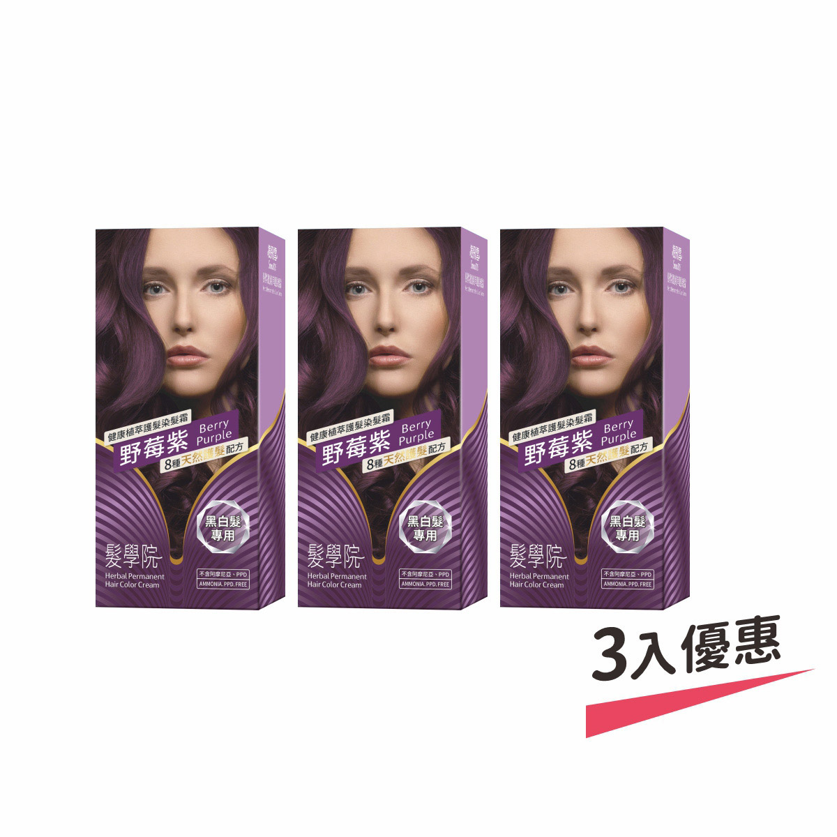 【樹飛雪】三入組 髮學院染髮劑 環保簡易包(黑白髮專用 野莓紫), , large